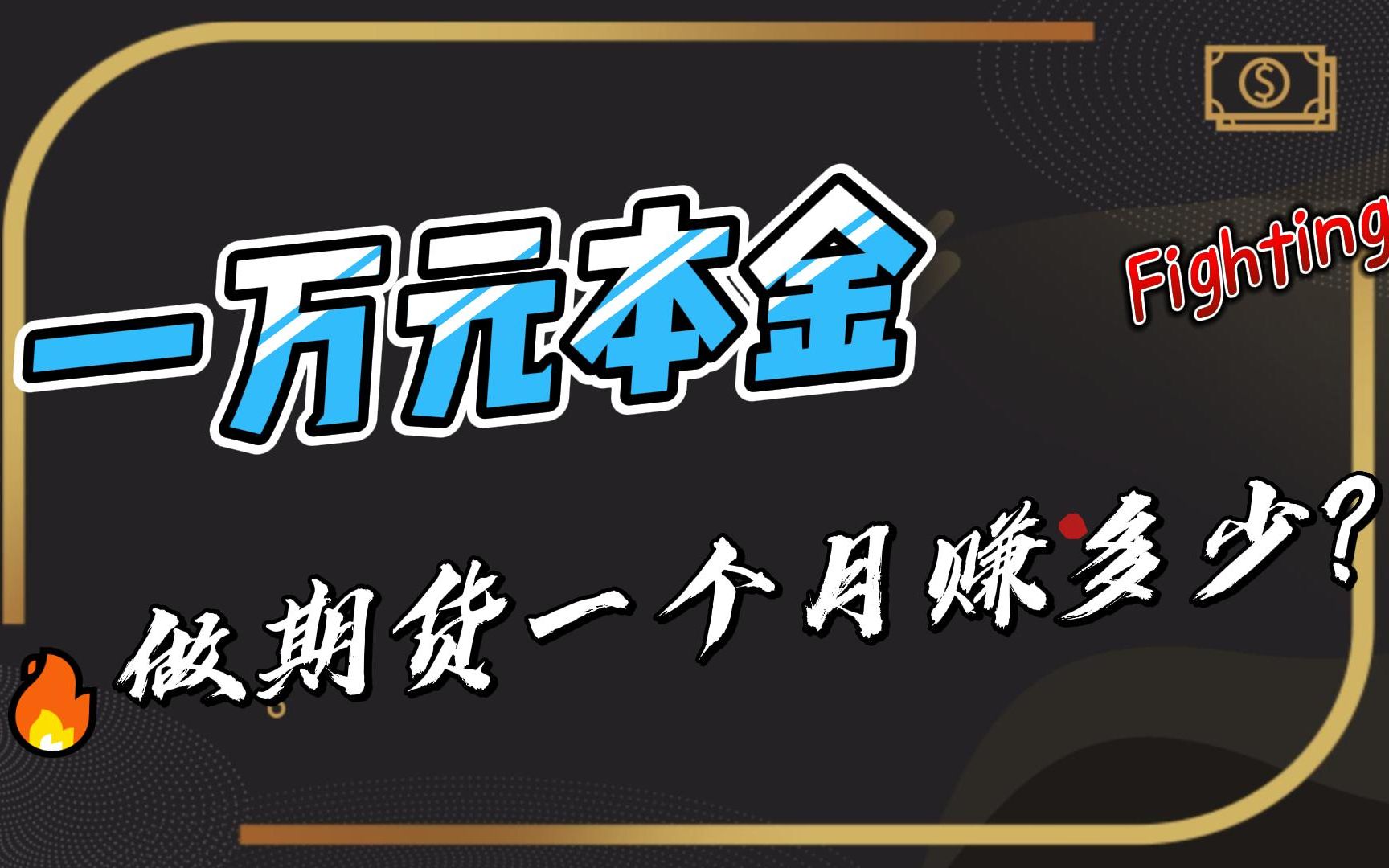 【期货纪实】1万元做期货,1个月能赚多少?哔哩哔哩bilibili