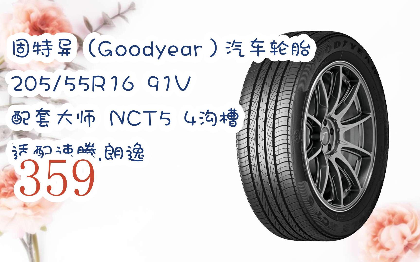 元旦大减价|固特异(goodyear)汽车轮胎 205/55r16 91v 配套大师 nct5