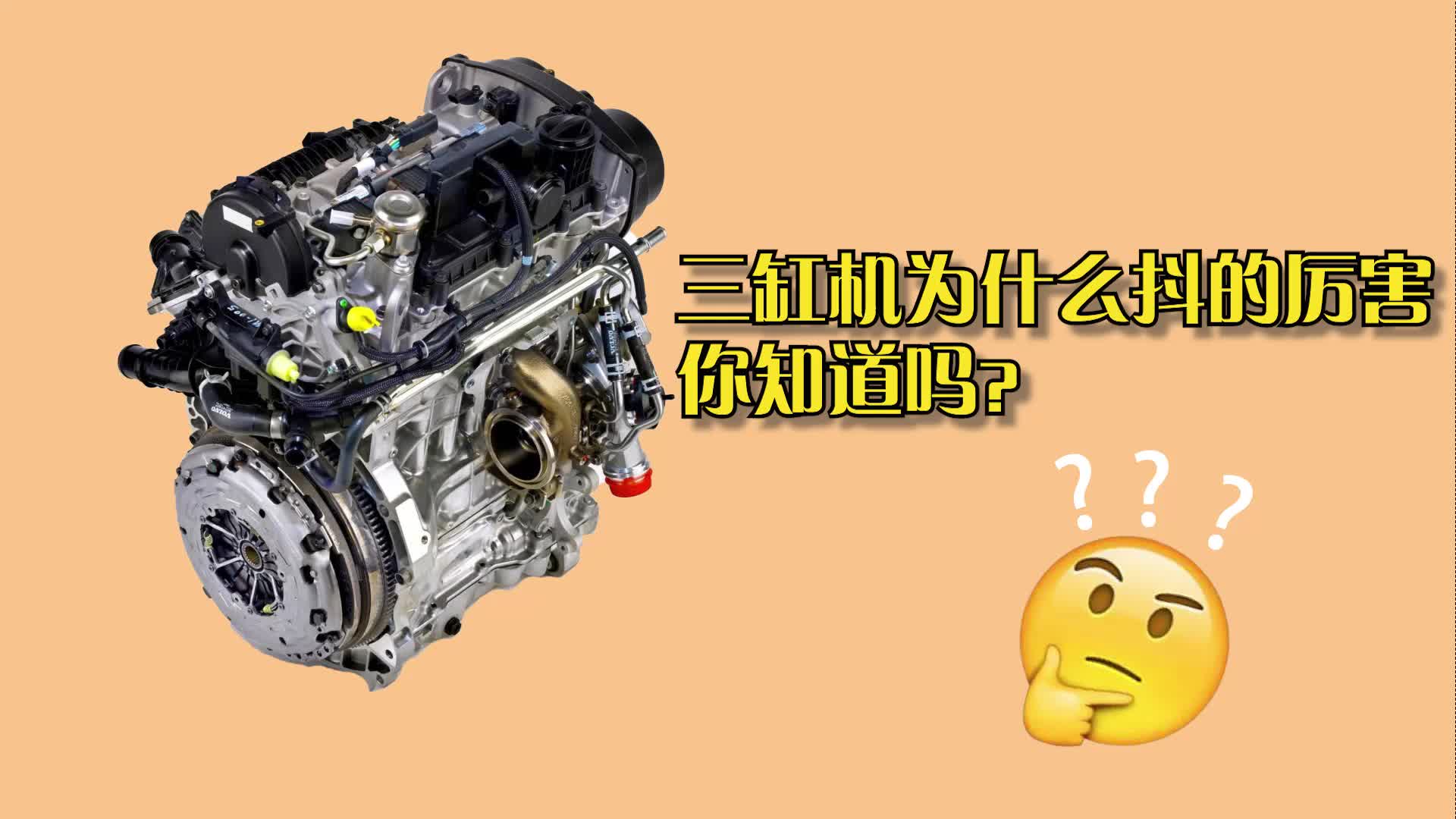 三缸发动机为啥抖得这么厉害你知道吗