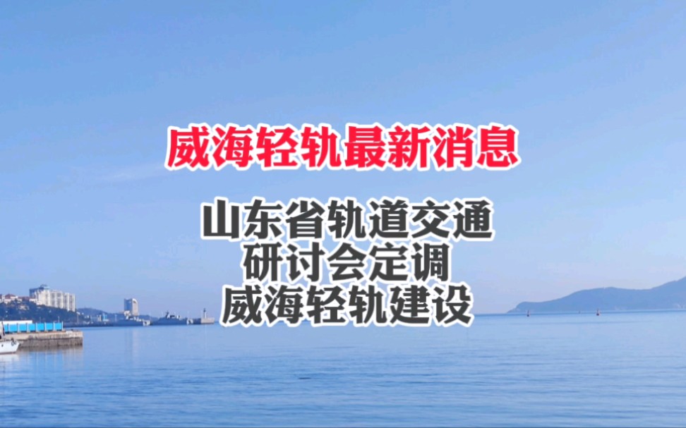 威海轻轨推进建设最新进展 山东省轨道交通研讨会召开哔哩哔哩bilibili