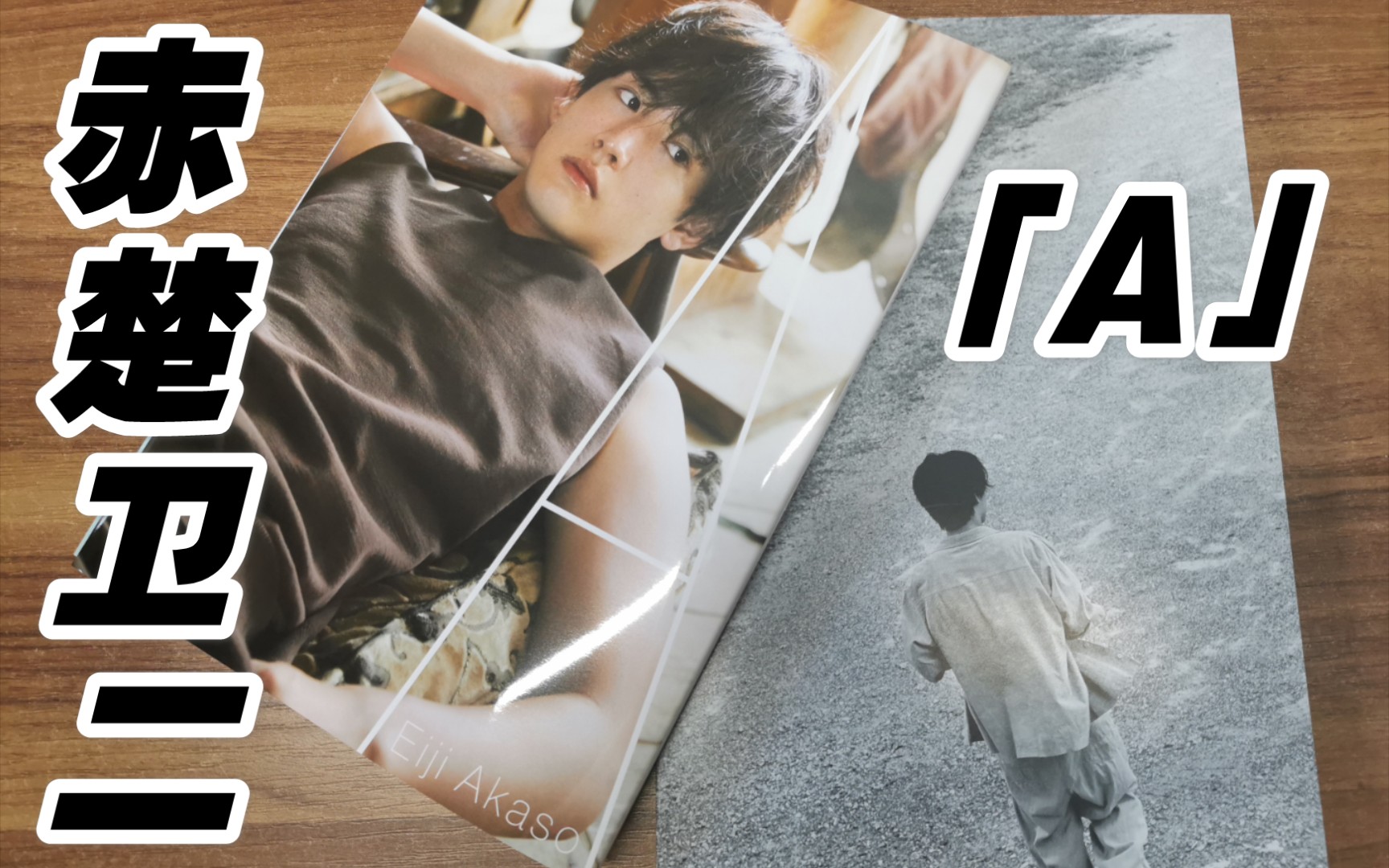 赤楚卫二写真集「a」开箱 akaso eiji