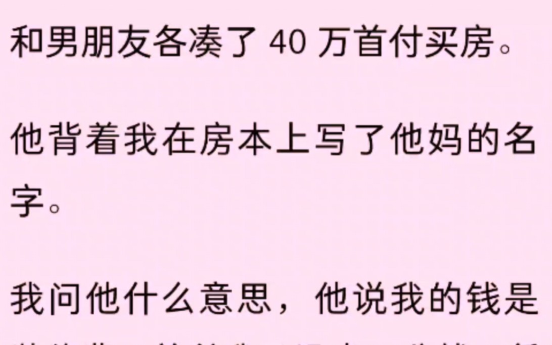 和男朋友各凑了 40 万首付买房.他背着我在房本上写了他妈的名字.我问他什么意思,他说我的钱是装修费,首付我又没出一分钱,凭什么加名?哔哩哔哩...