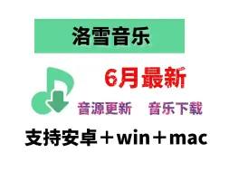 Download Video: 洛雪音乐6月最新版使用教程，超多音源，支持无损下载，多端适配