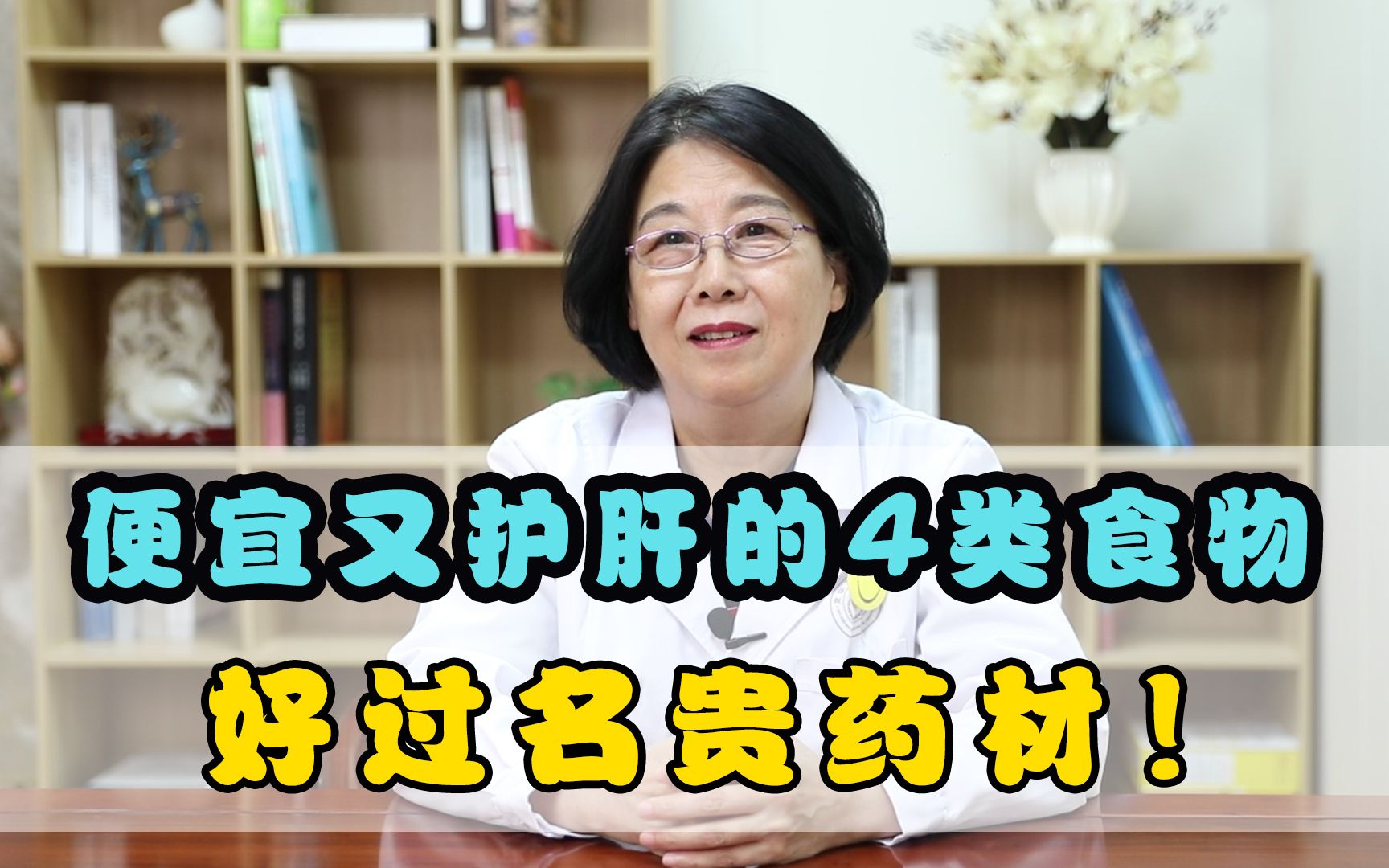 便宜又护肝的4类食物,好过名贵药材!后附清单建议收藏哔哩哔哩bilibili