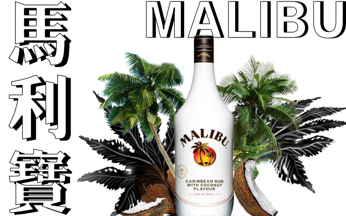 [图]【酒干货】解密！马利宝Malibu究竟是啥