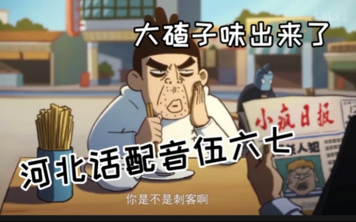河北话配音伍六七,东尼老师闻见大碴子味了