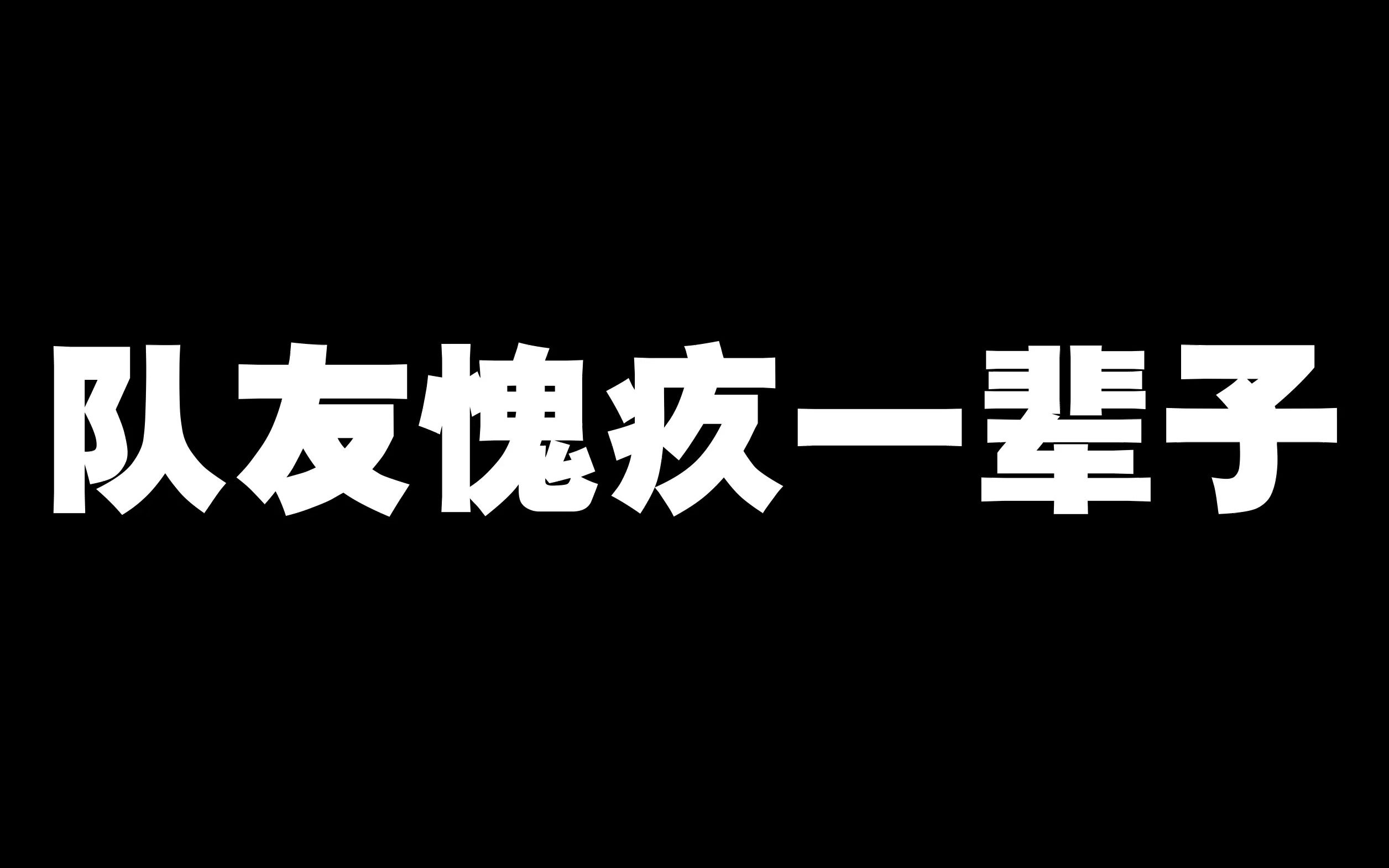 [图]让队友愧疚一辈子