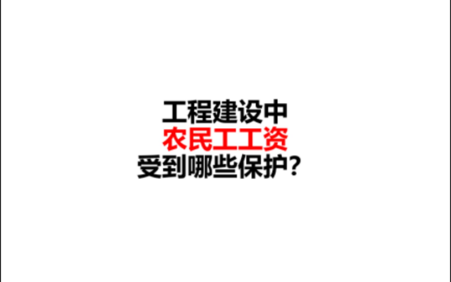 工程建设中农民工工资受到哪些保护?哔哩哔哩bilibili