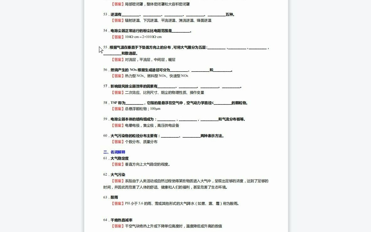 F482013【复试】2023年上海理工大学083000环境科学与工程《复试环境污染控制技术之大气污染控制工程》考研复试核心180题(名词解释+填空+简答+计...