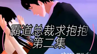 樱花校园模拟器拍剧＃霸道总裁求抱抱第二集