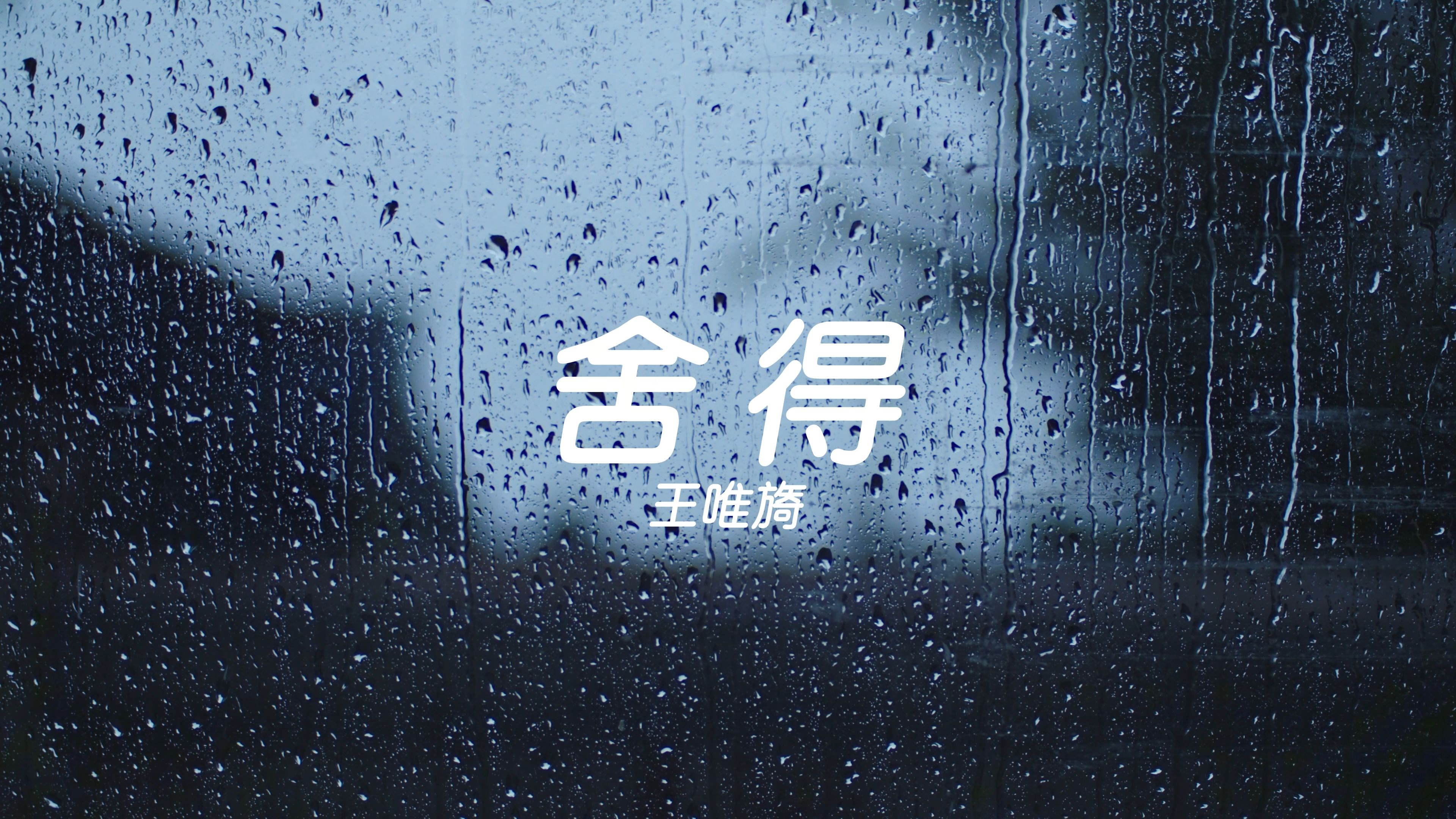 【无损音质】《舍得》-王唯旖“用尽伤人的话去说 都没想能不能收得回啊”