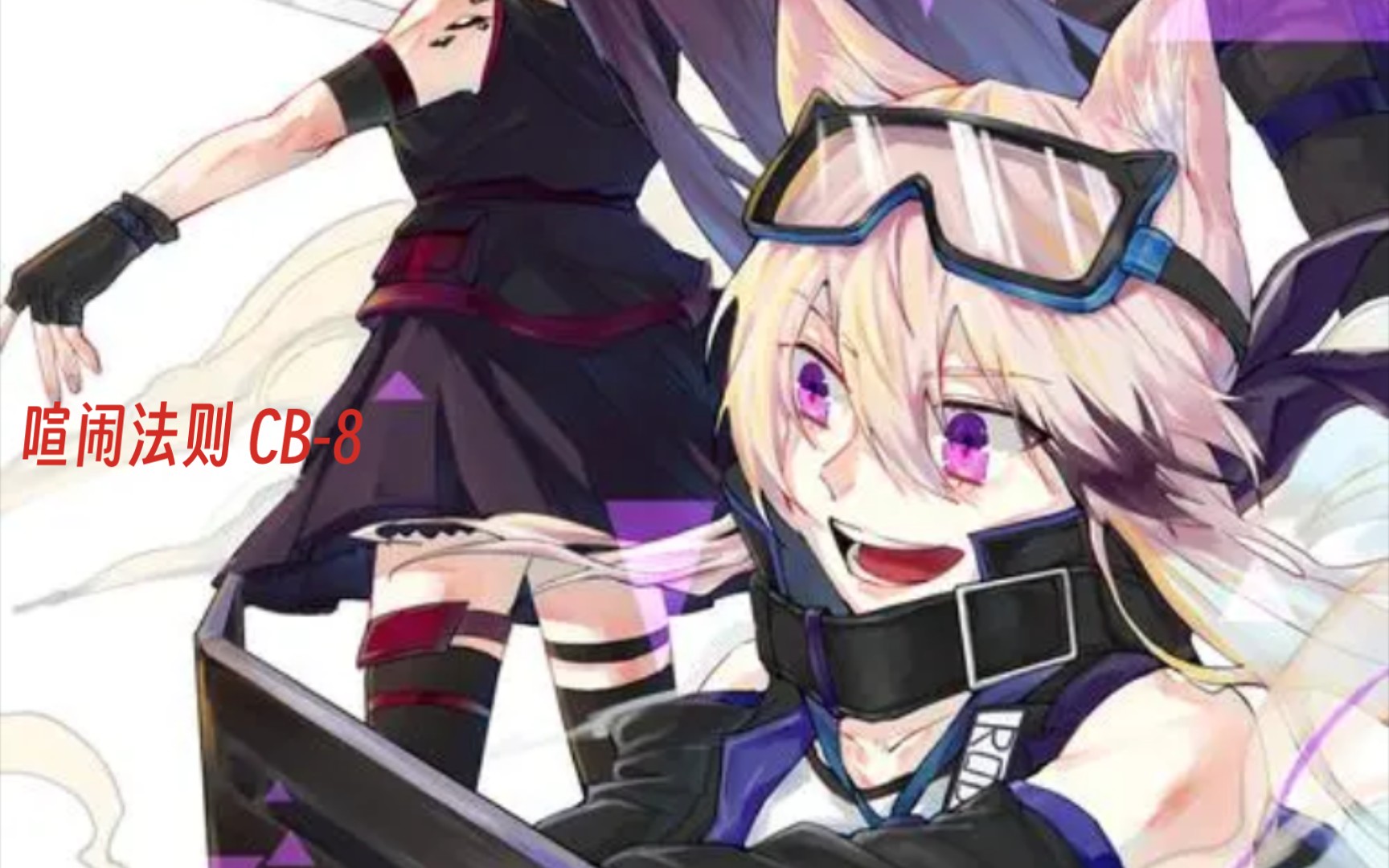 明日方舟喧闹法则 三星队(cb-8)