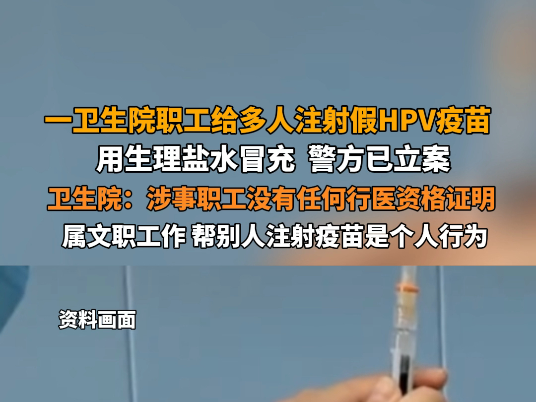 一卫生院职工给多人注射假HPV疫苗,用生理盐水冒充,警方已立案.卫生院:涉事职工没有任何行医资格证明,属文职工作,帮别人注射疫苗是个人行为....