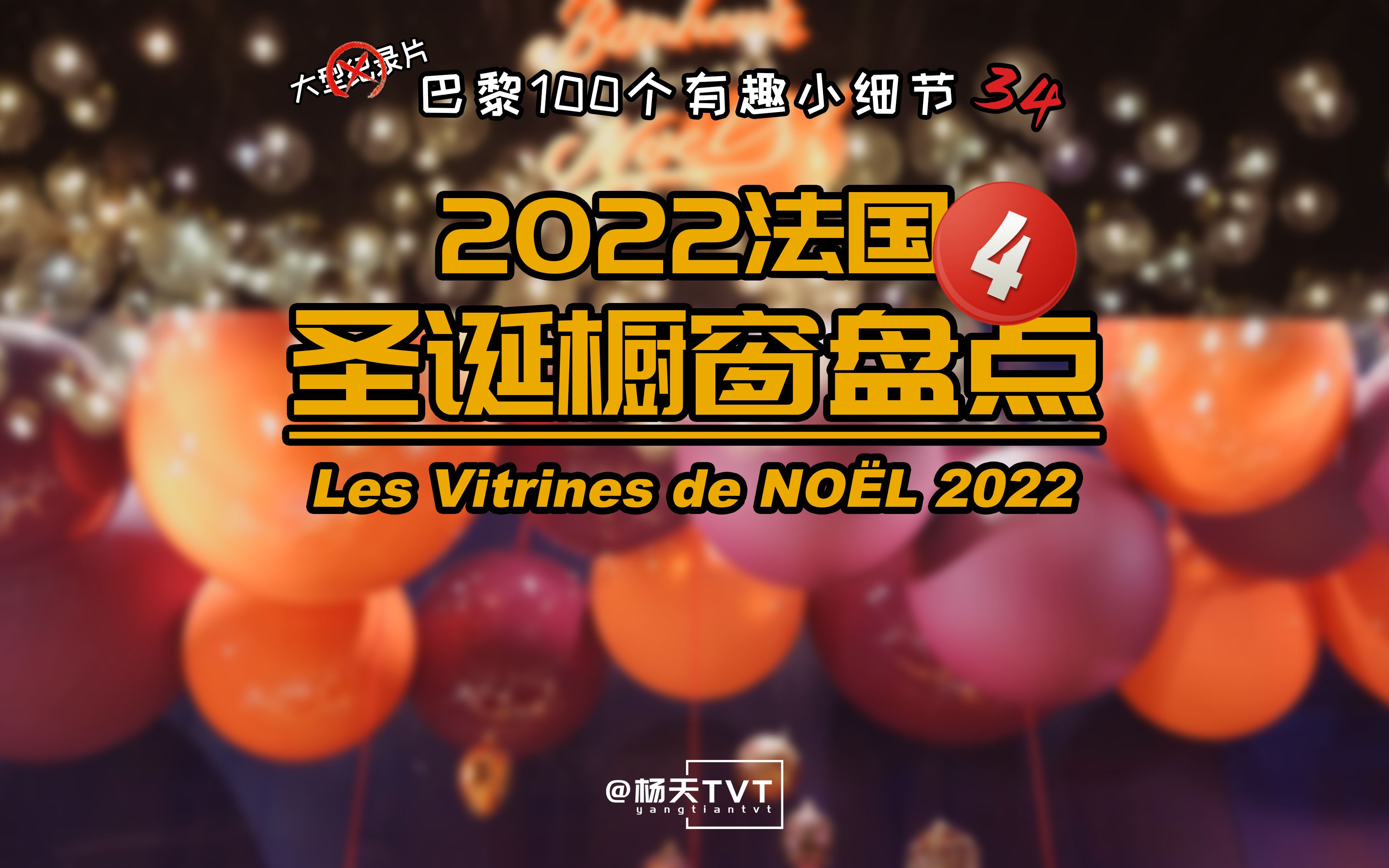 【巴黎100小细节——圣诞橱窗】2022法国圣诞橱窗盘点:乐蓬马歇百货哔哩哔哩bilibili