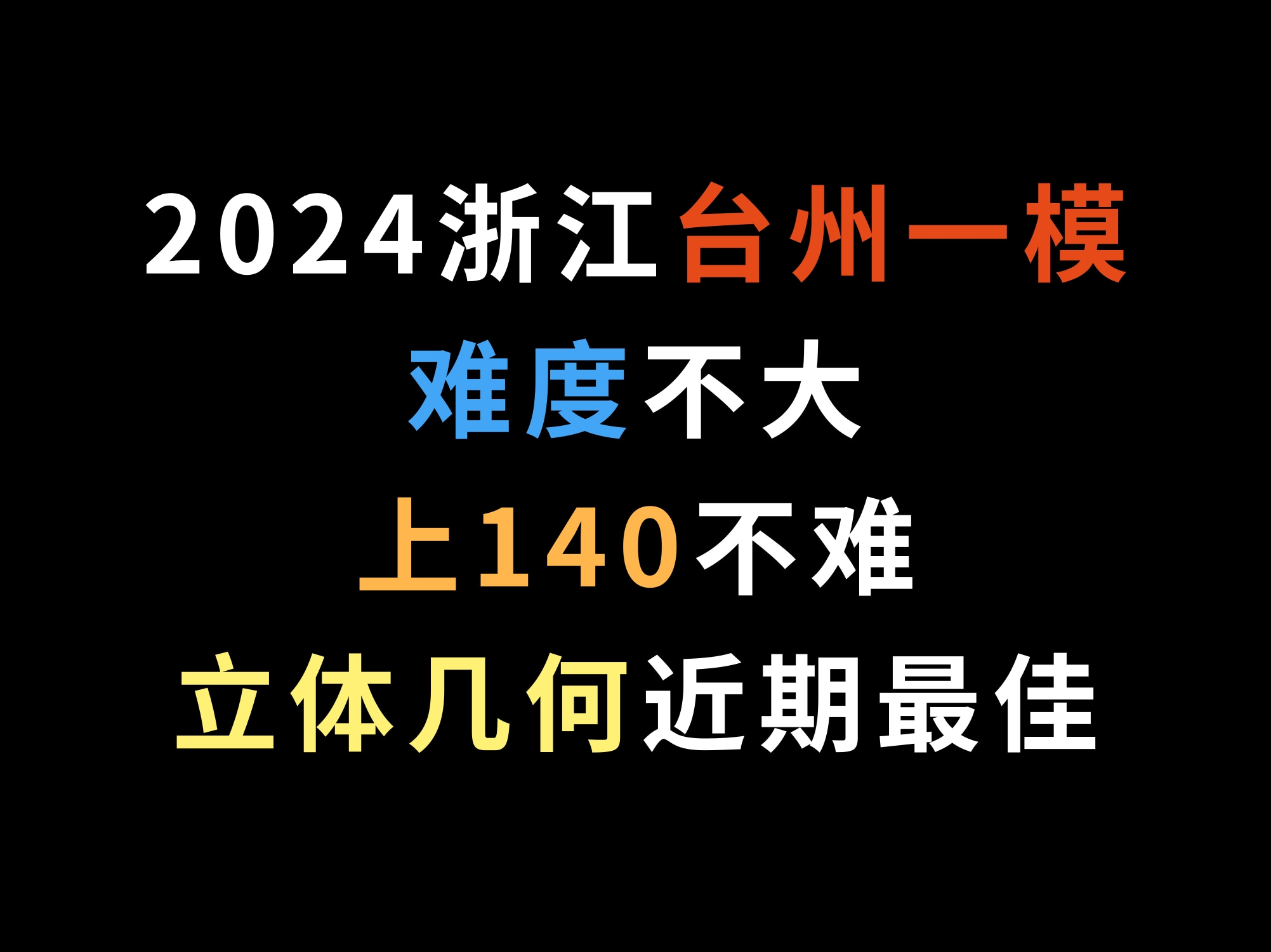 2024浙江台州一模,难度不大,上140不难,立体几何近期最佳哔哩哔哩bilibili