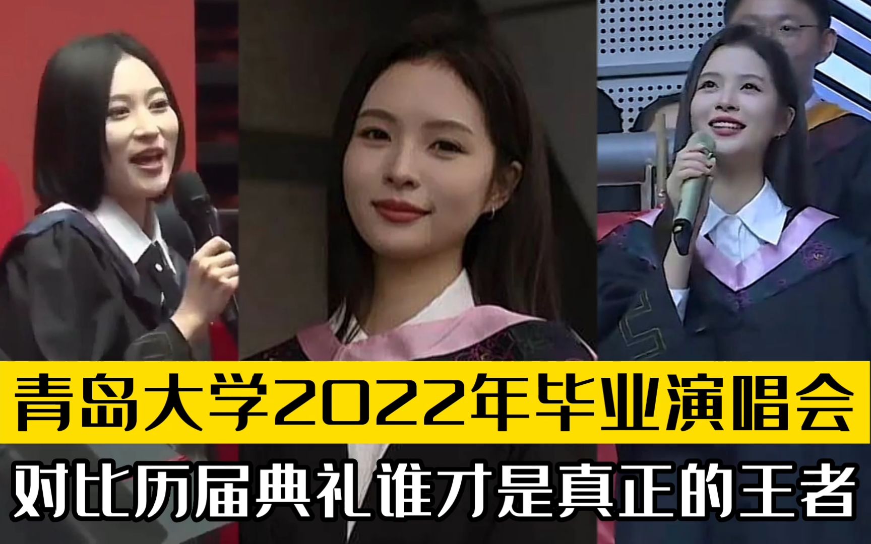 [图]2022年青岛大学毕业典礼演唱会！6首历届毕业歌唱出青春的样子！