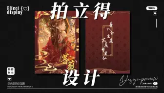 Tải video: 【美工】【周边设计】未定事件簿{蔷薇}美工拍立得设计/过程/非教程