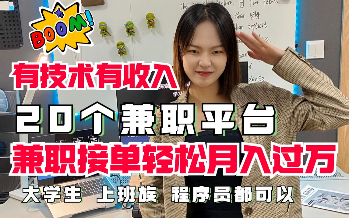 【最新】20个接私活的平台,有技术就有收入,兼职接单也能过万哔哩哔哩bilibili