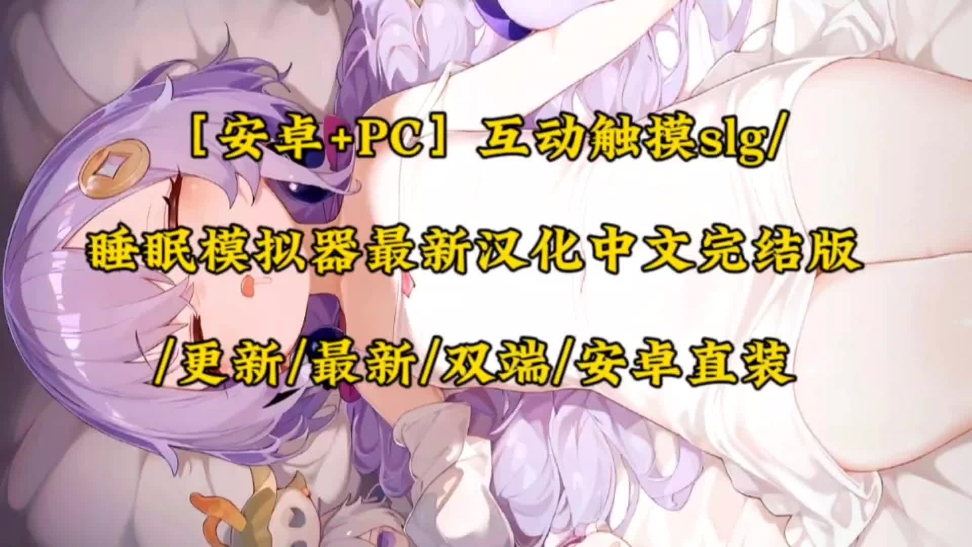 [图]最新神作！［安卓+PC］互动触摸slg/睡眠模拟器最新汉化中文完结版/更新/最新/双端/安卓直装