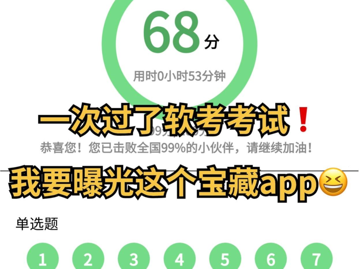 [图]【24软考】一个很变态但能过线的题库APP！