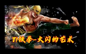 Download Video: 【漫威超级战争】铁拳：我终于站起来了！