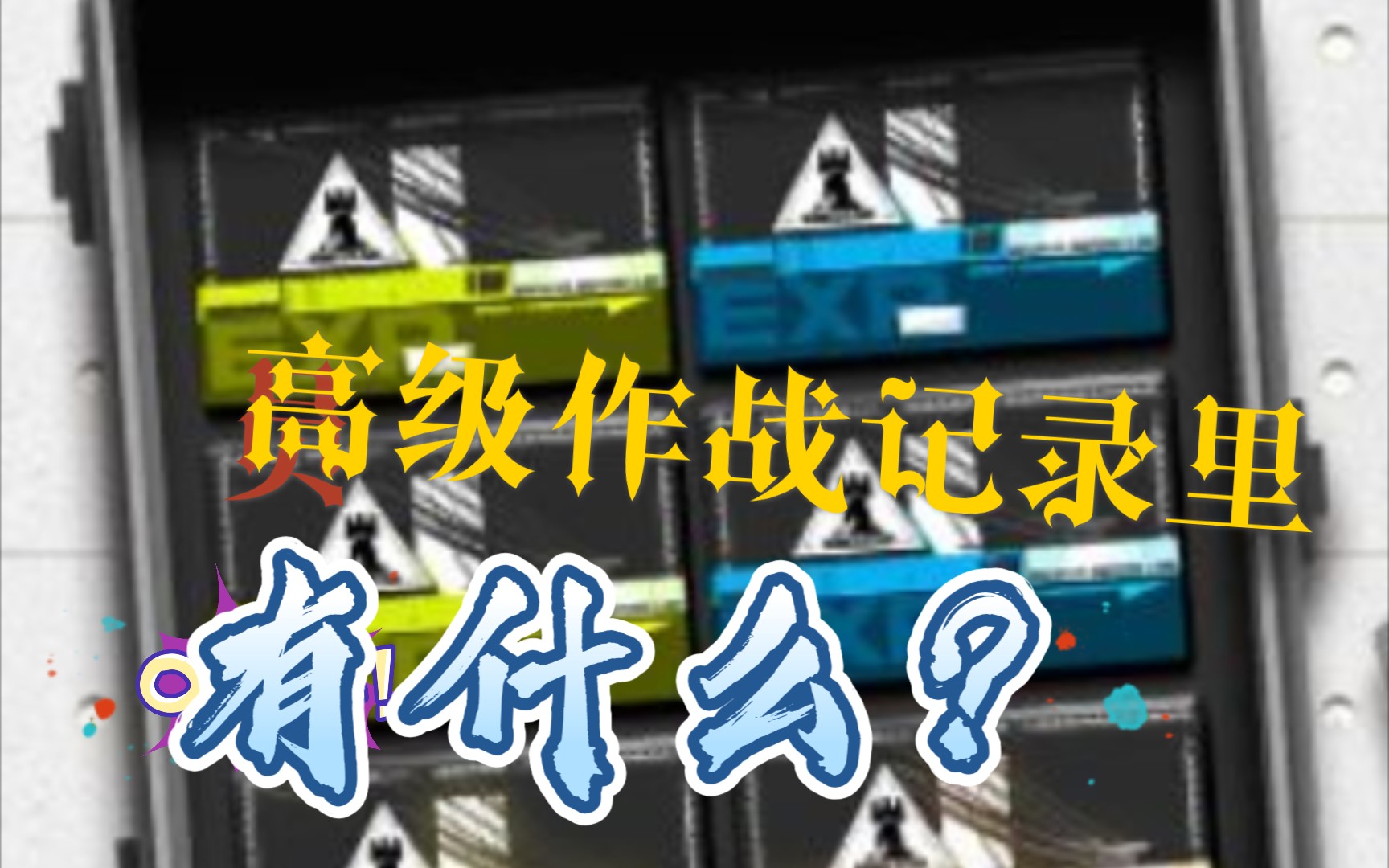 明日方舟 高级作战记录里有什么