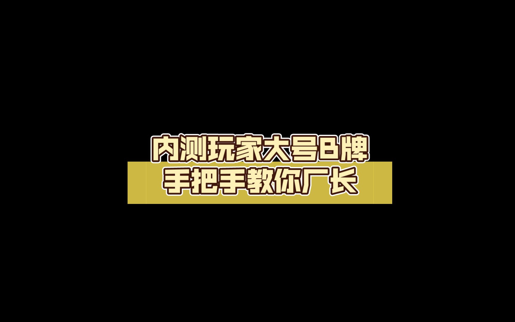 [图]内测玩家大号B牌手把手教你厂长