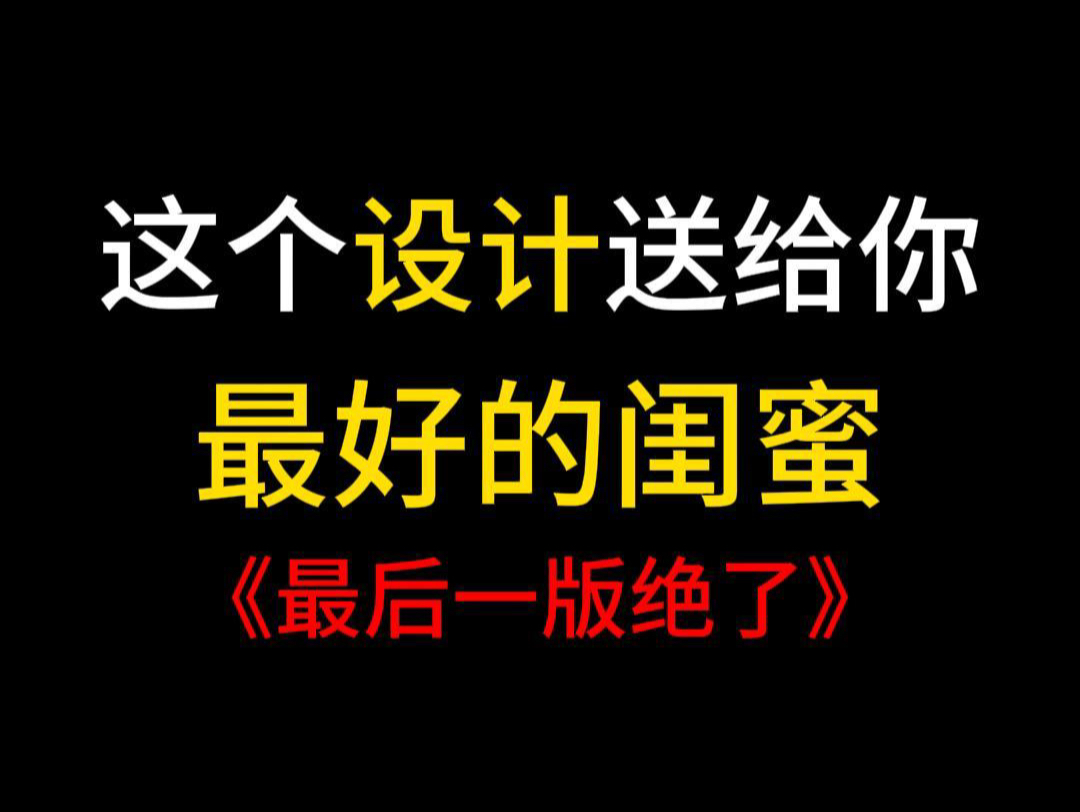 这个设计送给你最好的闺蜜,赶紧@她看看吧哔哩哔哩bilibili