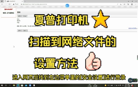[松隆办公]夏普打印机扫描到硬盘网络文件的设置方法哔哩哔哩bilibili
