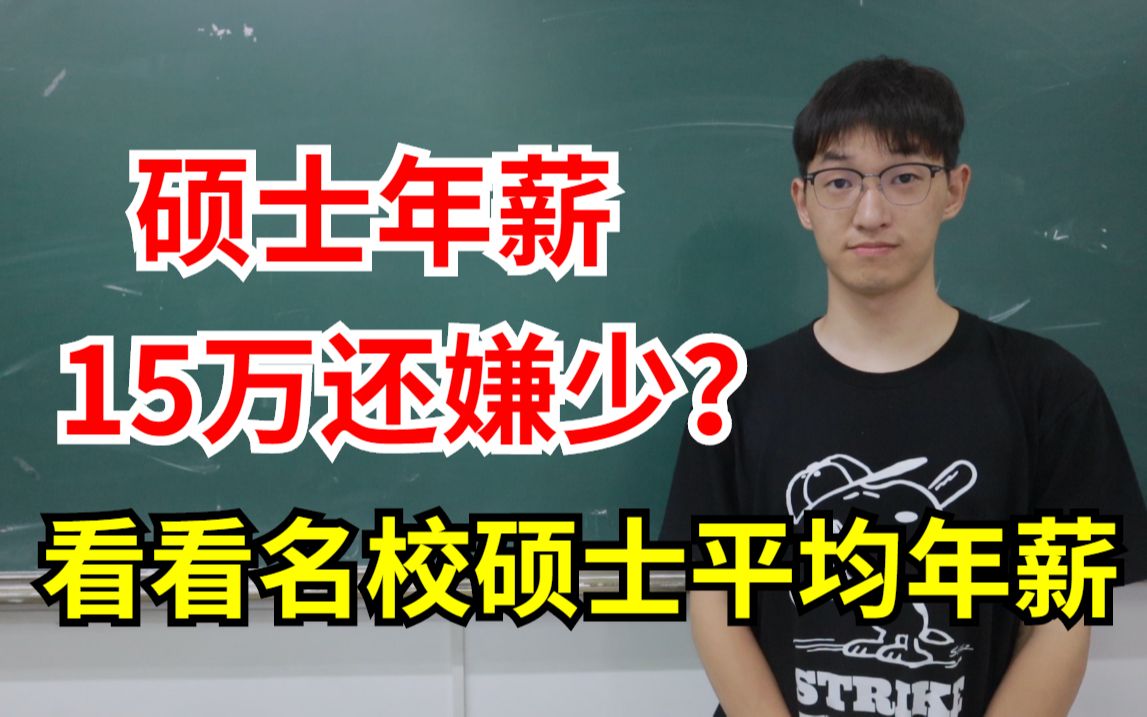 应届硕士年薪15万居然被嫌少?看看名校应届硕士的年收入有多少吧!哔哩哔哩bilibili