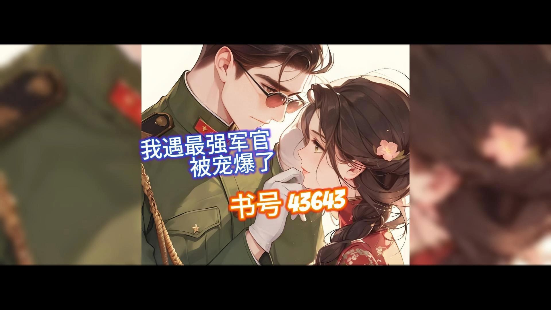 军婚甜宠文《随夫驻军后,霸道中队肆意宠妻》秦朗林悠全文免费阅读