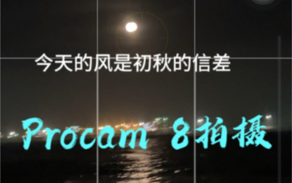 Procam 8 海边随手拍哔哩哔哩bilibili