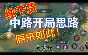 Download Video: 干货✔中路开局思路教学