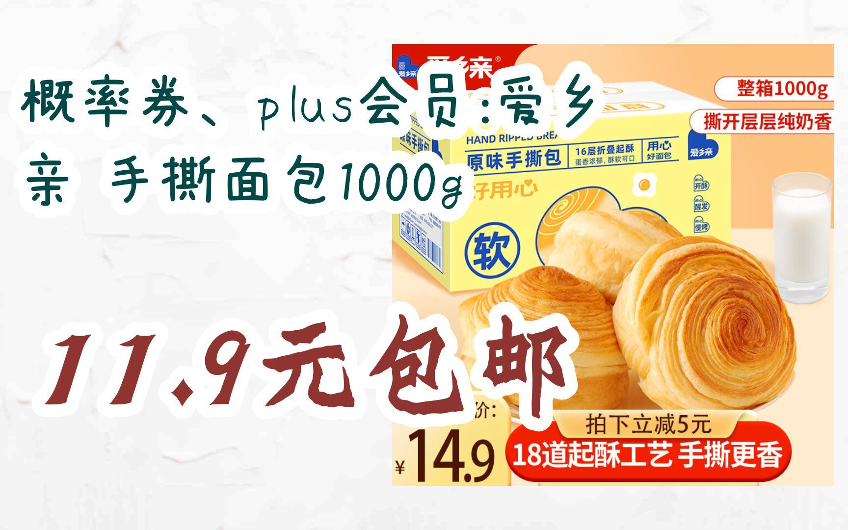 概率券,plus会员:爱乡亲 手撕面包1000g 11.9元包邮