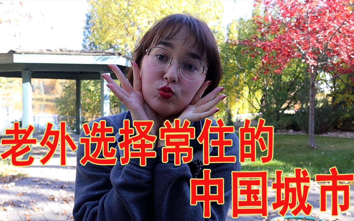 [图]我会在中国哪个城市常住？加拿大女孩回答她为何如此爱中国