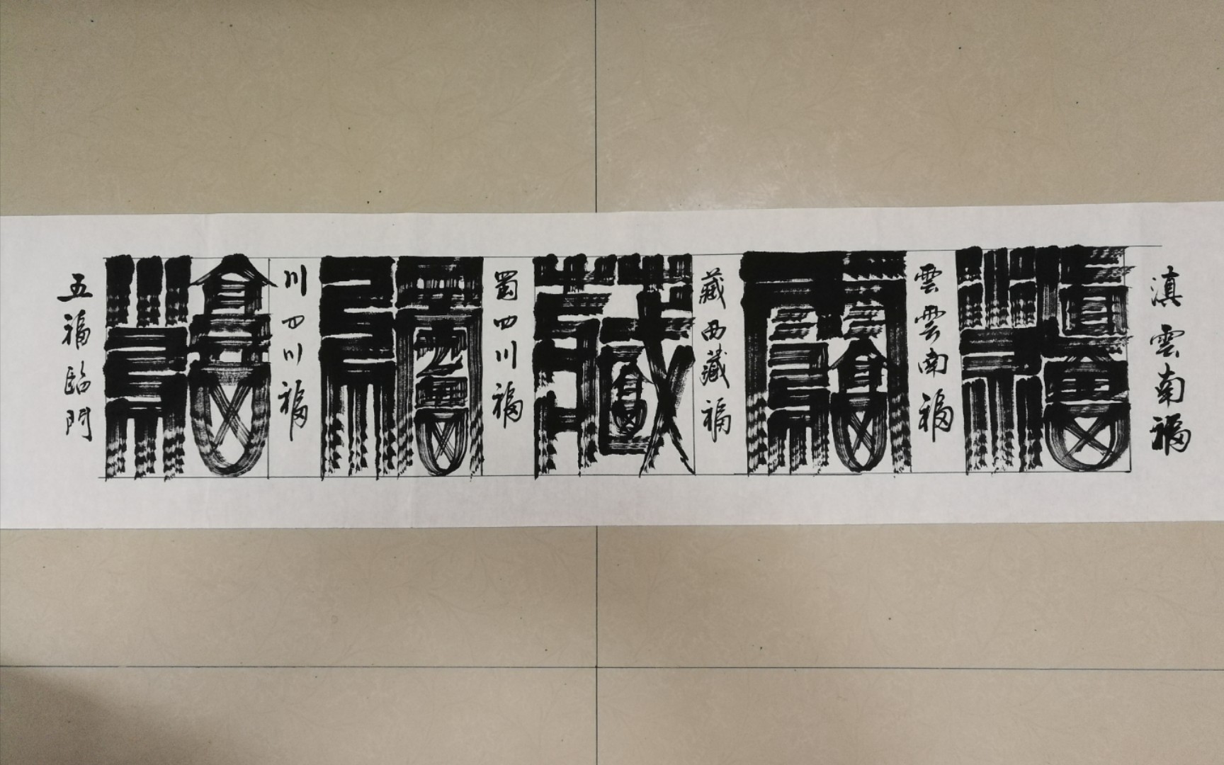 五福临门福字的多种写法五用各省市及地区的简称编写的福来迎接你家乡