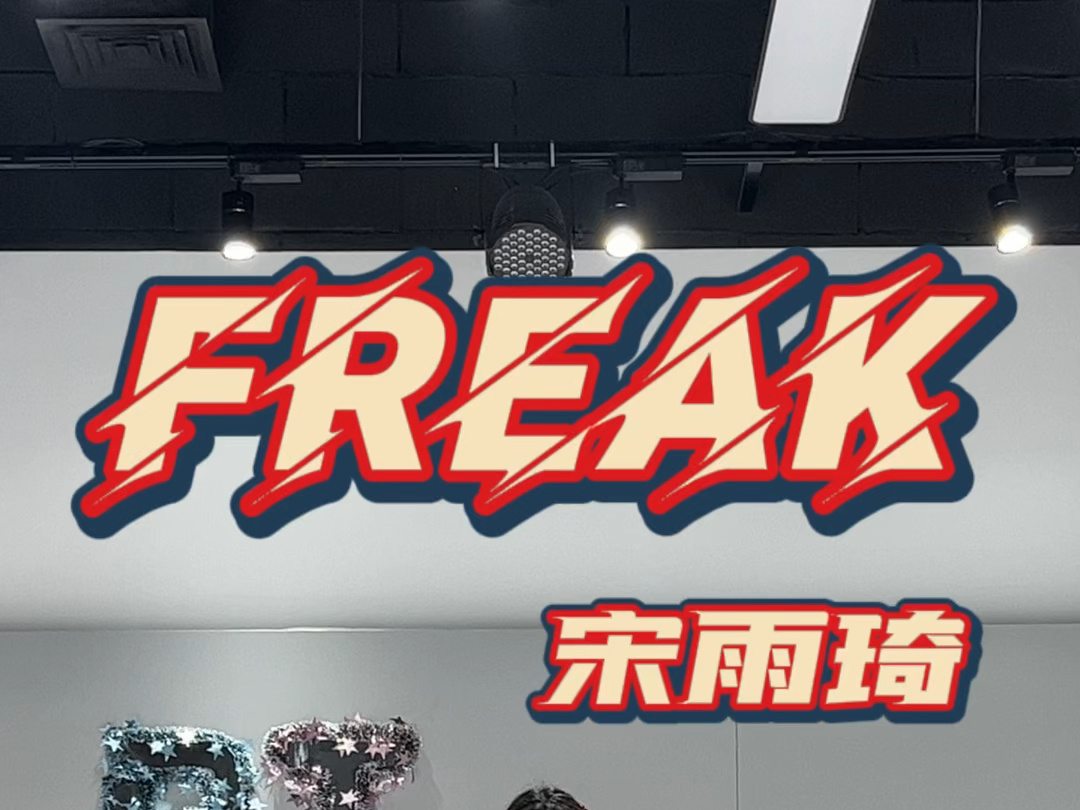 freak舞蹈哔哩哔哩bilibili