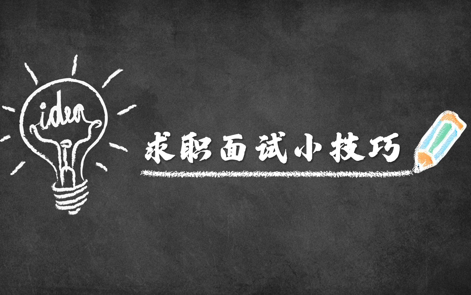 【大学生】求职面试小技巧第二期~ 关于“加班、薪资、工作内容怎么问?”哔哩哔哩bilibili