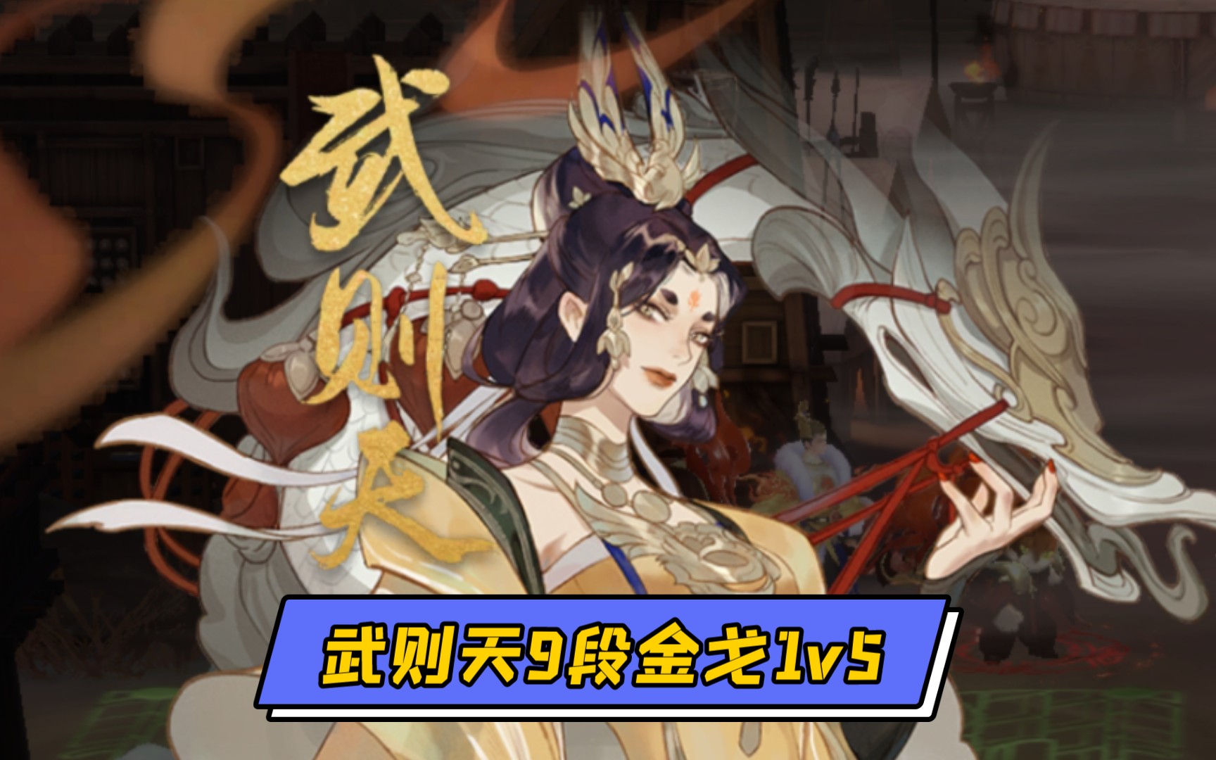【忘川风华录】只养成了一个武则天,然后她在金戈里头1v5了!