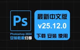 下载视频: 【最新25.12中文版本】PS 2024 Win下载安装photoshop 神经滤镜Neural Filters离线安装包保姆级教程小白都会安装