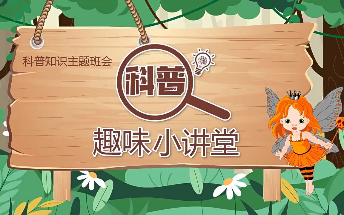 趣味科普小讲堂ppt课件模板免费下载