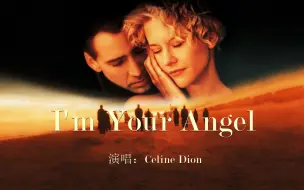 Download Video: 席琳·迪翁经典合唱《I'm Your Angel》，高超的唱功，宛如天籁