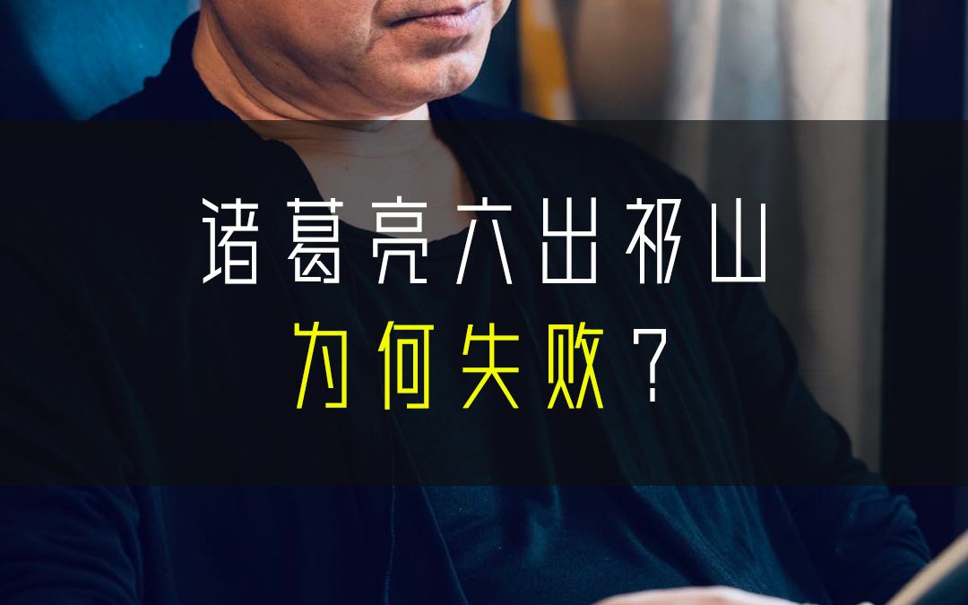 诸葛亮六出祁山为何失败?哔哩哔哩bilibili