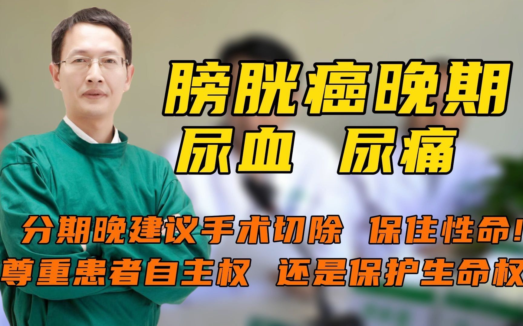 膀胱癌晚期,尿血尿痛!分期晚建议手术切除!