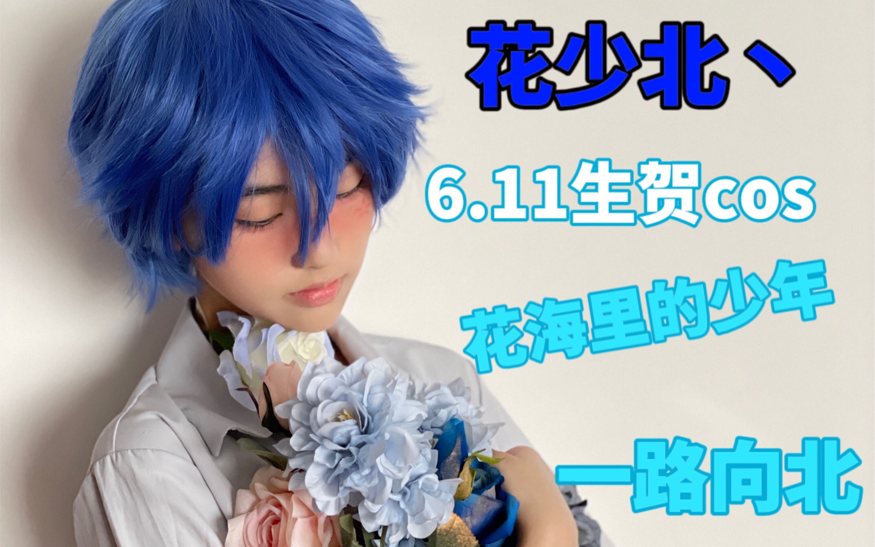 6.11生贺cos(脑洞)"花海里的少年,一路向北"