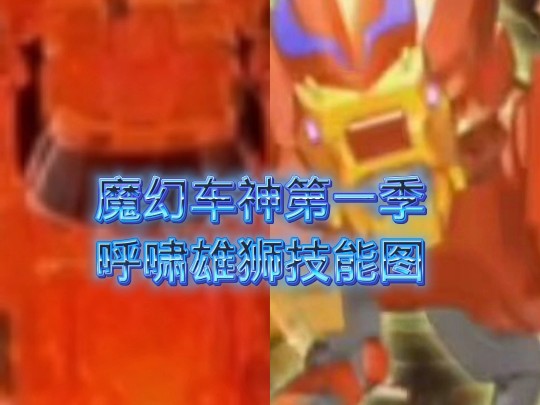 魔幻车神第一季呼啸雄狮技能图