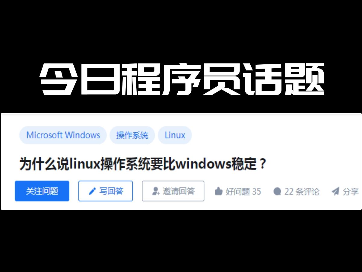 为什么说linux操作系统要比windows系统稳定?哔哩哔哩bilibili