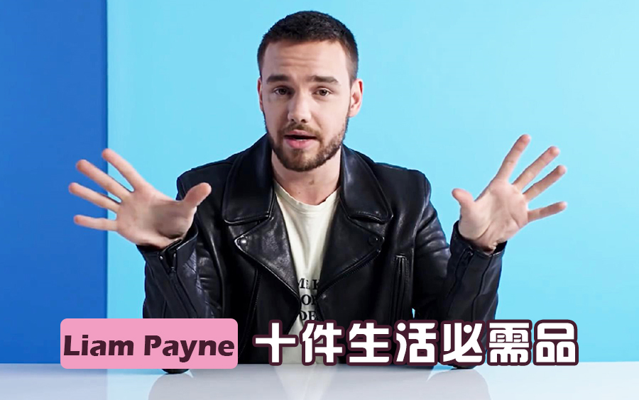 【中字】莉莉Liam Payne的十件生活必需品哔哩哔哩bilibili