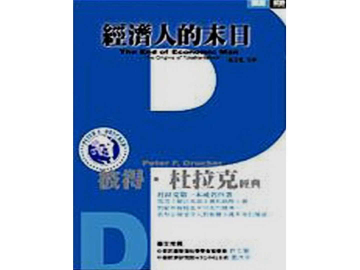 [图]经济人的末日  极权主义的起源  彼得·德鲁克