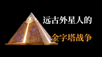 Download Video: 远古外星人的金字塔战争，伊甸园的真实地方！地球编年史23